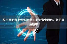 股票配资资讯